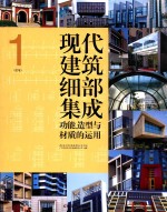 现代建筑细部集成 功能、造型与材质的运用 1 住宅