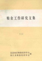 粮食工作研究文集 2