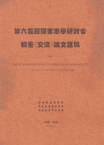 第六届国际客家学研讨会报告(交流)论文汇稿 上
