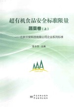 超有机食品安全标准限量 蔬菜卷 上 北京三安科技有限公司企业系列标准