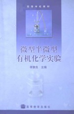 微型半微型有机化学实验