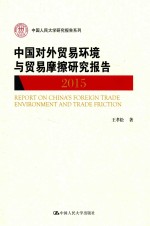 中国对外贸易环境与贸易摩擦研究报告 2015