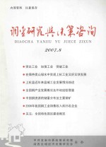 调查研究与决策咨询 2007.8 总第34期
