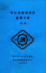 浙江省能源利用监测手册 第1册