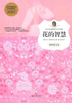 花的智慧