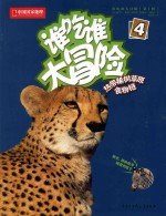 谁吃谁大冒险 第1辑 4 热带稀树草原食物链
