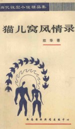 猫儿窝风情录
