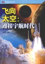 飞向太空 迎接宇航时代