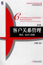 客户关系管理 理念、技术与策略