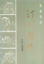 客家首府-汀州揽胜