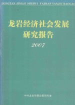 龙岩经济社会发展研究报告 2007