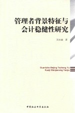管理者背景特征与会计稳健性研究