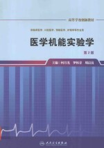 医学机能实验学 供临床医学、口腔医学、预防医学、护理学等专业用