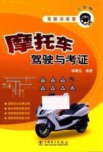 驾驶训练营 摩托车驾驶与考证