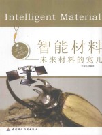 智能材料 未来材料的宠儿