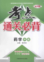 考点通关必背 药学中级 第5版