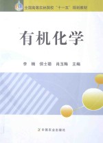 全国高等农林院校十一五规划教材 有机化学