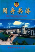 同舟共济 政协武平县委员会成立20周年纪念专辑 1981-2001