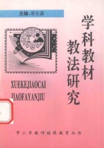 学科教材教法研究