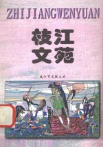 枝江文苑 99 上