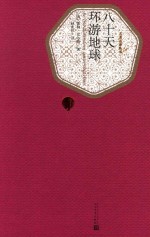 名著名译丛书 八十天环游地球