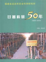 甘薯科研50年 1959-2009