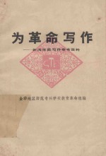 为革命写作 新闻体裁写作参考资料