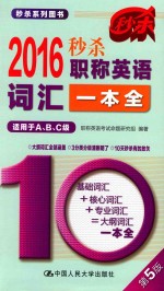 秒杀职称英语词汇一本全 适用于A、B、C级