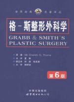 世界经典名著译丛 格-斯整形外科学