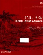 ING手绘 景观设计手绘技法专业教程 彩印