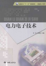 高职高专“十二五”规划教材·机械电子系列 电力电子技术