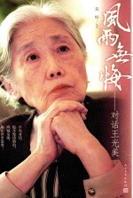 风雨无悔 对话王光美