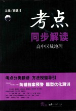高中区域地理 考点同步解读