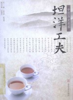 中国历史名茶 坦洋工夫