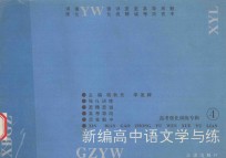 新编中学语文学与练 4 高考专辑