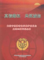 龙岩市消费者权益保护委员会成立20周年纪念册 真情维权 共筑诚信
