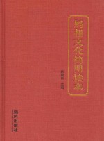 妈祖文化简明读本