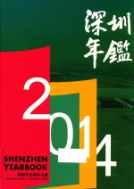 深圳年鉴 2014