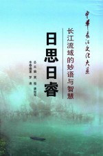 日思日睿 长江流域的妙语与智慧
