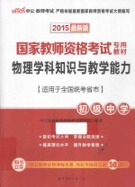 2015国家教师资格考试专用教材物理学科知识与教学能力初级中学 中公最新版