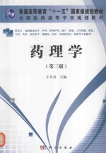 药理学 第3版