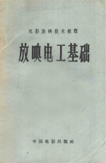电影放映技术教程 放映电工基础