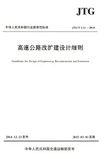 高速公路改扩建设计细则 JTG/T L11-2014