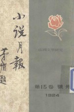 小说月报 1924年 第15卷 号外