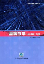 山东省高校统编教材 高等数学 下 第2版 修订版