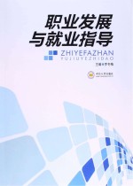 职业发展与就业指导