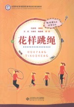 花样跳绳