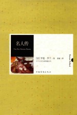 中外文学名著典藏系列 名人传