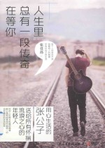 人生里,总有一段传奇在等你