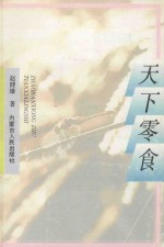 蝈蝈丛书 天下零食